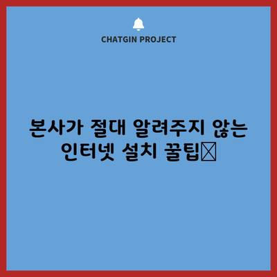 본사가 절대 알려주지 않는 인터넷 설치 꿀팁📌