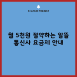 월 5천원 절약하는 알뜰 통신사 요금제 안내