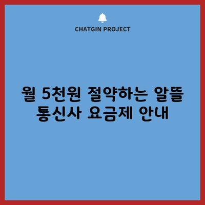 월 5천원 절약하는 알뜰 통신사 요금제 안내