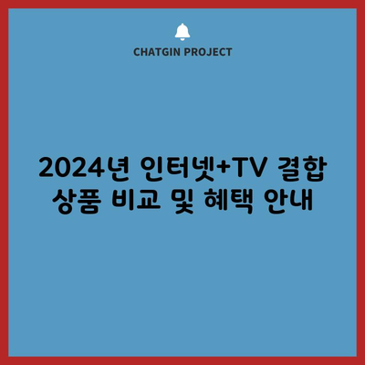 2024년 인터넷+TV 결합 상품 비교 및 혜택 안내