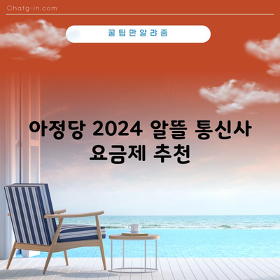 아정당 2024 알뜰 통신사 요금제 추천