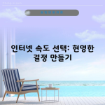 인터넷 속도 선택: 현명한 결정 만들기