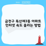 금천구 독산제3동 아파트 인터넷 속도 올리는 방법