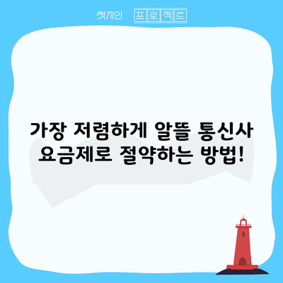 가장 저렴하게 알뜰 통신사 요금제로 절약하는 방법!