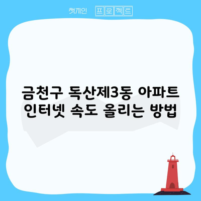 금천구 독산제3동 아파트 인터넷 속도 올리는 방법