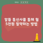 알뜰 통신사를 통해 월 5천원 절약하는 방법