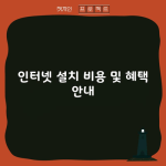 인터넷 설치 비용 및 혜택 안내