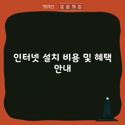 인터넷 설치 비용 및 혜택 안내