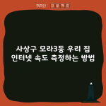 사상구 모라3동 우리 집 인터넷 속도 측정하는 방법