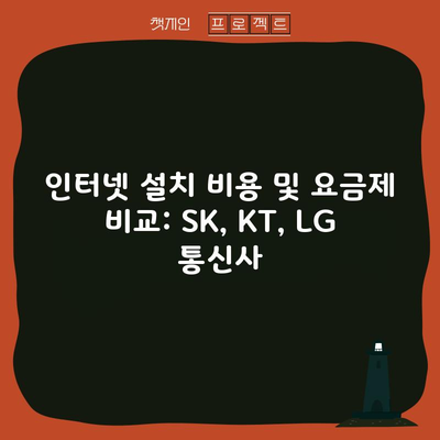 인터넷 설치 비용 및 요금제 비교: SK, KT, LG 통신사