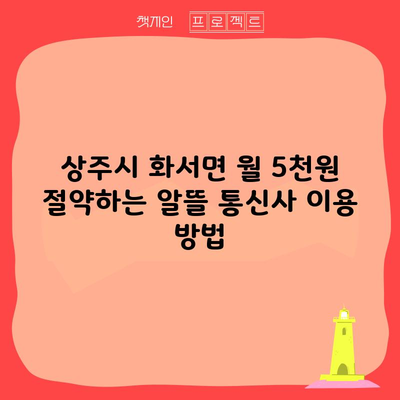 상주시 화서면 월 5천원 절약하는 알뜰 통신사 이용 방법