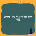 수백 개의 인터넷 가입 비교사이트, 어떻게 선택할 예정인가요?