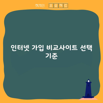 수백 개의 인터넷 가입 비교사이트, 어떻게 선택할 예정인가요?