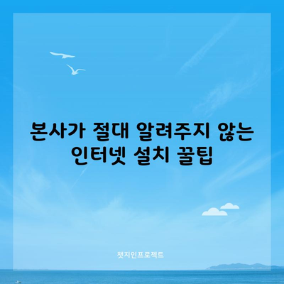 본사가 절대 알려주지 않는 인터넷 설치 꿀팁