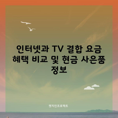 인터넷과 TV 결합 요금 혜택 비교 및 현금 사은품 정보