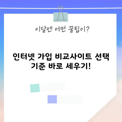 인터넷 가입 비교사이트 선택 기준 바로 세우기!