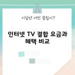 인터넷 TV 결합 요금과 혜택 비교