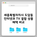 세종특별자치시 도담동 인터넷과 TV 결합 상품 혜택 비교