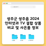 성주군 성주읍 2024 인터넷과 TV 결합 상품 비교 및 사은품 정보