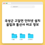 곡성군 고달면 인터넷 설치 꿀팁과 통신사 비교 정보