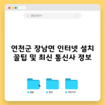 연천군 장남면 인터넷 설치 꿀팁 및 최신 통신사 정보