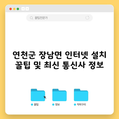 연천군 장남면 인터넷 설치 꿀팁 및 최신 통신사 정보