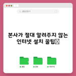 본사가 절대 알려주지 않는 인터넷 설치 꿀팁📌