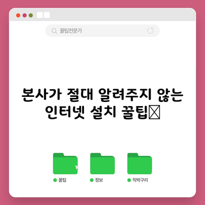 본사가 절대 알려주지 않는 인터넷 설치 꿀팁📌