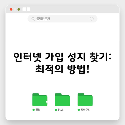 인터넷 가입 성지 찾기: 최적의 방법!