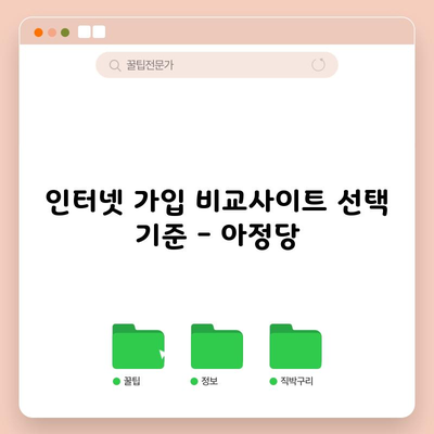 인터넷 가입 비교사이트 선택 기준 – 아정당