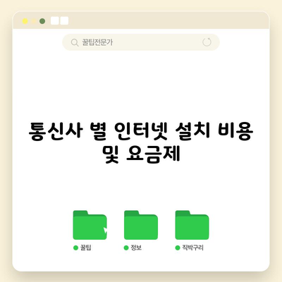 통신사 별 인터넷 설치 비용 및 요금제