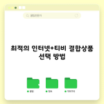 최적의 인터넷+티비 결합상품 선택 방법