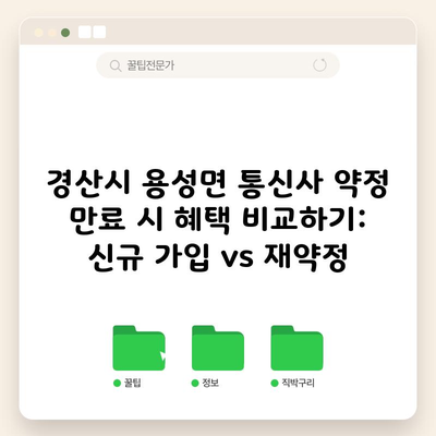 경산시 용성면 통신사 약정 만료 시 혜택 비교하기: 신규 가입 vs 재약정