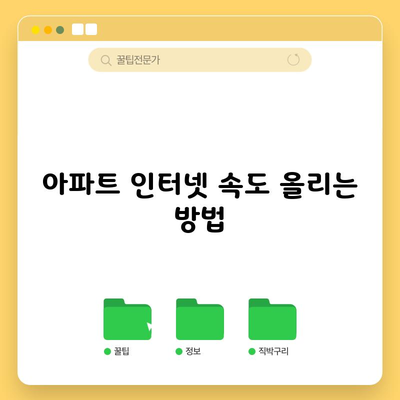 아파트 인터넷 속도 올리는 방법