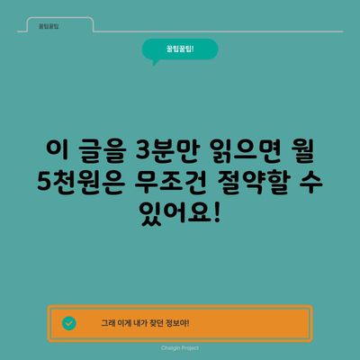 이 글을 3분만 읽으면 월 5천원은 무조건 절약할 수 있어요!