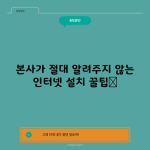 본사가 절대 알려주지 않는 인터넷 설치 꿀팁📌