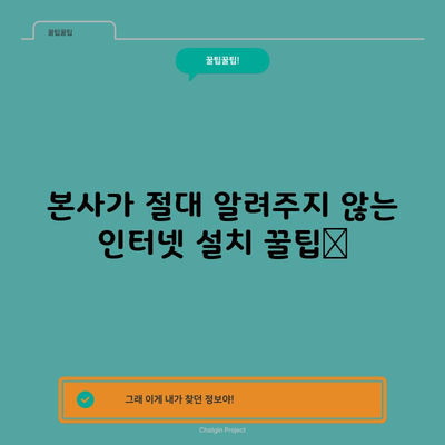 본사가 절대 알려주지 않는 인터넷 설치 꿀팁📌