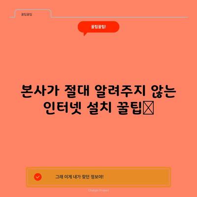 본사가 절대 알려주지 않는 인터넷 설치 꿀팁📌