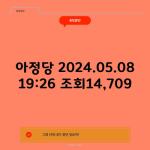 아정당 2024.05.08 19:26 조회14,709