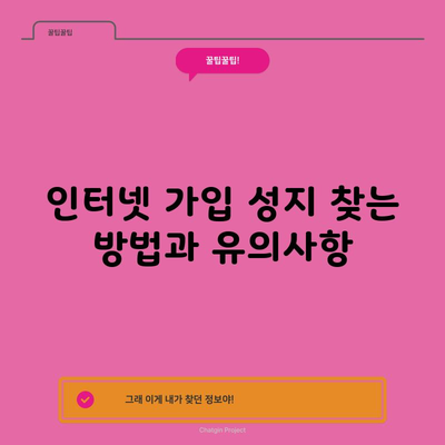 인터넷 가입 성지 찾는 방법과 유의사항