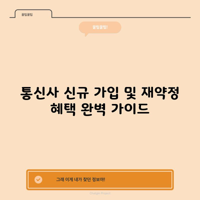 통신사 신규 가입 및 재약정 혜택 완벽 가이드