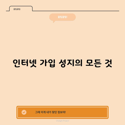 인터넷 가입 성지의 모든 것