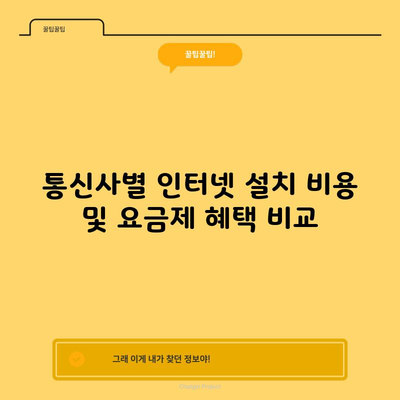 통신사별 인터넷 설치 비용 및 요금제 혜택 비교 A to Z