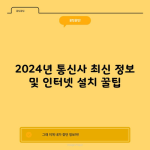 2024년 통신사 최신 정보 및 인터넷 설치 꿀팁