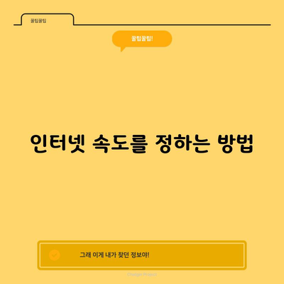 인터넷 속도를 정하는 방법