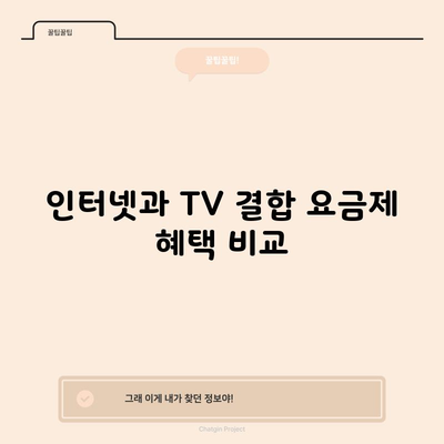 인터넷과 TV 결합 요금제 혜택 비교