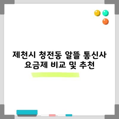 제천시 청전동 알뜰 통신사 요금제 비교 및 추천