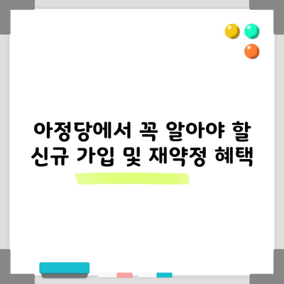 놓치면 후회하는 신규 가입 및 재약정 혜택