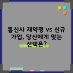 통신사 재약정 vs 신규 가입, 당신에게 맞는 선택은?