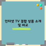 인터넷 TV 결합 상품 소개 및 비교